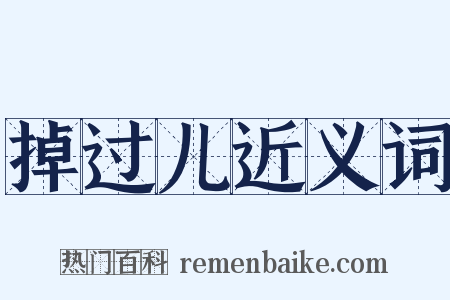 掉过儿近义词是什么意思的图片